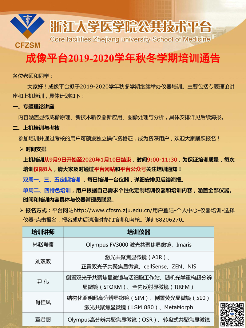 成像平台2019-2020学年秋冬学期培训方式通告.jpg
